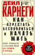 Как перестать беспокоиться и начать жить. Дейл Карнеги