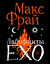 Лабиринты Ехо. Подарочное. Книга 2. Макс Фрай