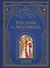 Руслан и Людмила. Александр Пушкин