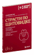 Страсти по щитовидке. Аутоиммунный тиреоидит, гипотиреоз: почему иммунитет работает против нас?. Станислав Хан