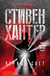 Черный свет. Стивен Хантер
