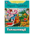 Тараканище. Стихи малышам. Корней Чуковский