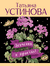 Девчонки, я приехал!. Татьяна Устинова
