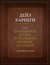 Как завоевывать друзей и оказывать влияние на людей. Оригинальное издание. Дейл Карнеги