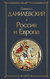 Россия и Европа. Николай Данилевский