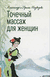 Точечный массаж для женщин. Ирина Медведева, Александр Медведев