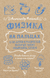 Физика на пальцах. Александр Никонов