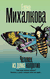 Человек из дома напротив. Елена Михалкова