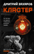 Кластер. Дмитрий Захаров