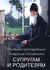 Поучения преподобного Амвросия Оптинского супругам и родителям. Преподобный Амвросий Оптинский