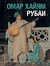 Рубаи. Омар Хайям
