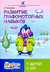 Развитие графомоторных навыков у детей с ЗПР. Тренажер. Татьяна Трясорукова