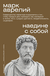 Наедине с собой. Аврелий Марк