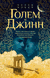 Голем и Джинн. Хелен Уэкер