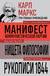 Карл Маркс. Манифест коммунистической партии. Нищета философии. Рукописи 1844. Фридрих Энгельс, Карл Маркс