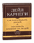 Как завоевывать друзей и оказывать влияние на людей. Самое главное. Дейл Карнеги