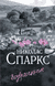 Возвращение. Николас Спаркс