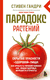 Парадокс растений. Скрытые опасности "здоровой" пищи: как продукты питания убивают нас, лишая здоровья, молодости и красоты. Стивен Гандри