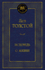 Исповедь. О жизни. Лев Толстой