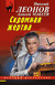 Скромная жертва. Алексей Макеев, Николай Леонов