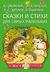 Сказки и стихи для самых маленьких