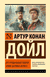 Его прощальный поклон. Архив Шерлока Холмса. Сэр Артур Конан Дойл
