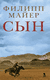 Сын. Филипп Майер