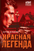 Красная легенда. Сергей Журавлев