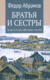 Братья и сестры. Том 1. Книга 1-2. Фёдор Абрамов