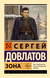 Зона. Сергей Довлатов
