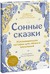 Сонные сказки. Успокаивающие истории для легкого засыпания. Элис Грегори, Кристи Киркпатрик