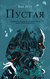 Пустая. Яна Летт