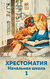 Хрестоматия. Начальная школа. 1. Александр Пушкин, Лев Толстой