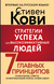 Стратегии успеха для высокоэффективных людей. Стивен Кови