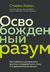 Освобожденный разум. Как побороть внутреннего критика и повернуться к тому, что действительно важно. Стивен Хайес