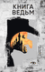 Книга ведьм. Кэтрин Хоу