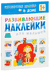 В доме. Развивающие наклейки для детей