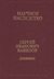 Сергей Иванович Вавилов. Дневники. 1909-1951. Том 35. В двух книгах. Книга 2. 1920, 1935-1951. Сергей Вавилов