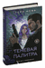 Теневая палитра. Тери Нова