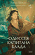 Одиссея капитана Блада. Рафаэль Сабатини