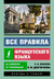 Все правила французского языка в схемах и таблицах. София Бакаева, Наталья Долгорукова