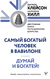 Думай и богатей. Самый богатый человек в Вавилоне. Наполеон Хилл, Джордж Клейсон
