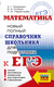 ЕГЭ. Математика. Новый полный справочник школьника для подготовки к ЕГЭ. Вита Глизбург, Н. Лаврентьева, А. Мордкович