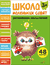 Школа маленьких совят 3+. Развиваем мышление. Лариса Маврина