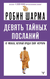 Девять тайных посланий от монаха, который продал свой "феррари". Робин Шарма