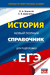 ЕГЭ. История. Новый полный справочник для подготовки к ЕГЭ. Петр Баранов, Сергей Шевченко