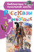 Рассказы о животных. Борис Житков
