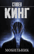 Мобильник. Стивен Кинг