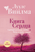 Книга сердца. Светлый источник любви. Боль в твоём сердце. Лууле Виилма