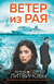 Ветер из рая. Анна Литвинова, Сергей Литвинов